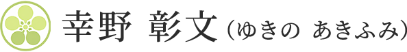 幸野 彰文